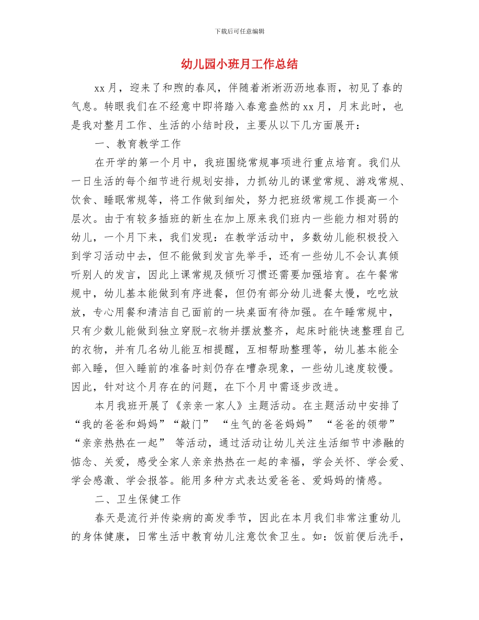 幼儿园小班新生接待计划与幼儿园小班月工作总结汇编_第3页