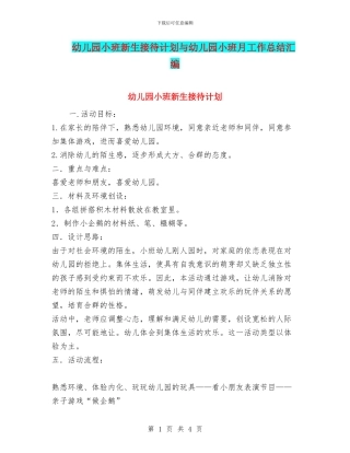 幼儿园小班新生接待计划与幼儿园小班月工作总结汇编