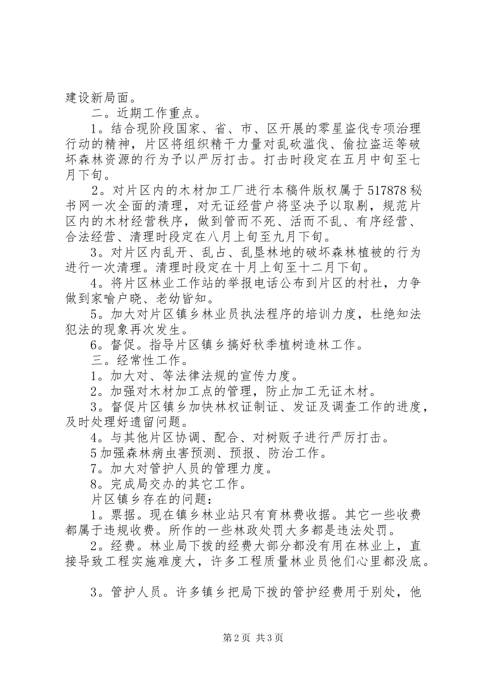 片区林业工作站情况汇报及工作计划范文_第2页
