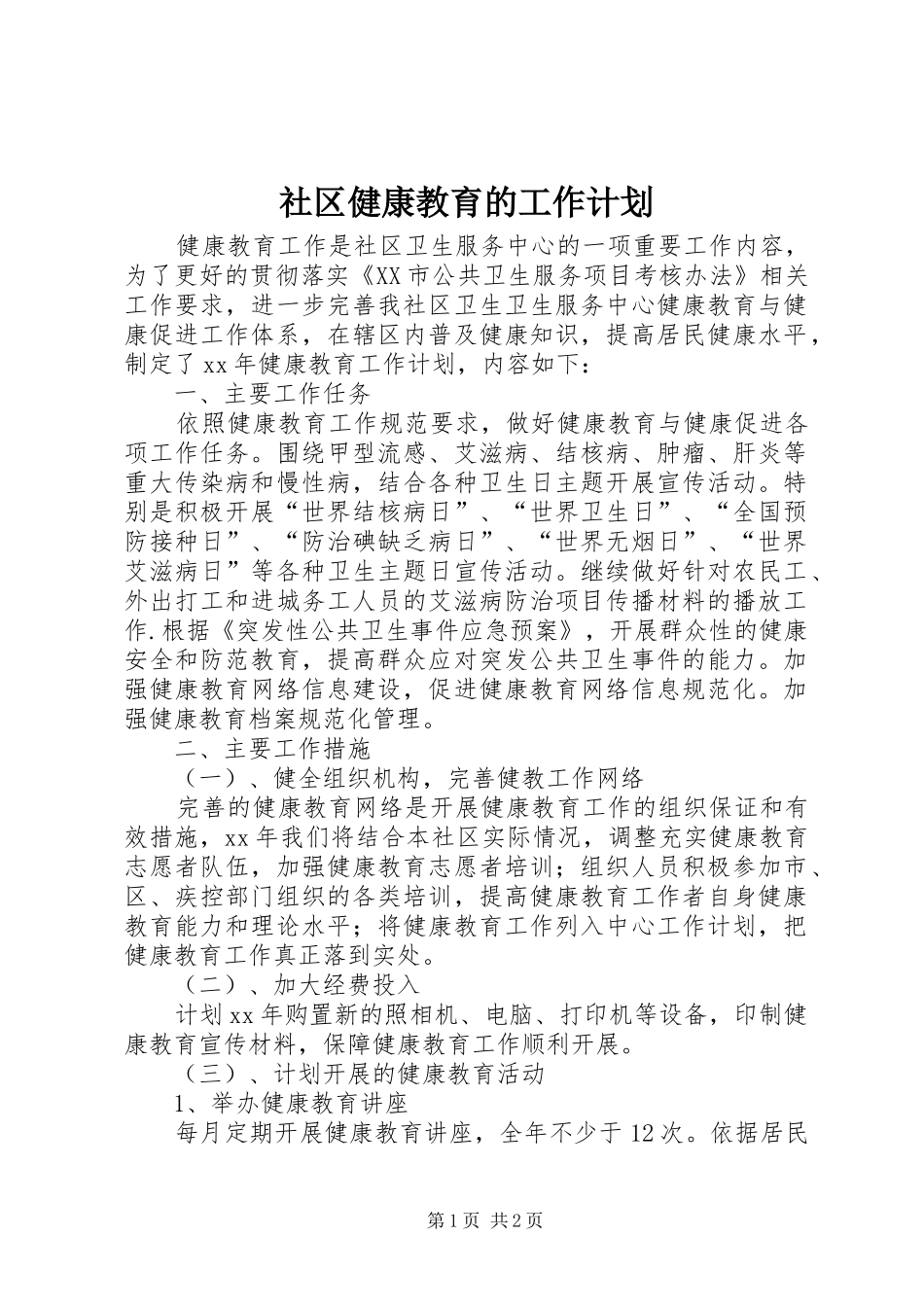 社区健康教育的工作计划_第1页