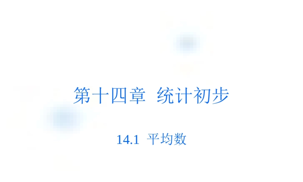 八年级数学平均数课件 北师大版 课件