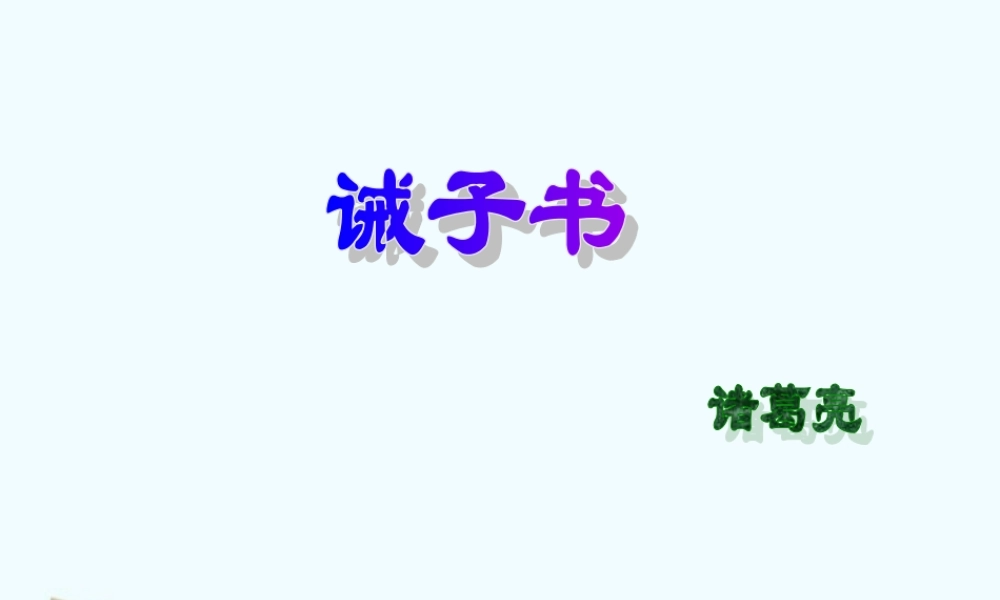 九年级语文上册 521(诫子书)课件 鲁教版 课件