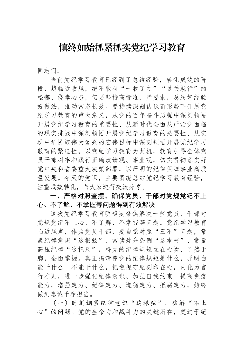 慎终如始抓紧抓实党纪学习教育_第1页