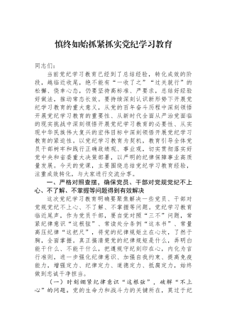 慎终如始抓紧抓实党纪学习教育