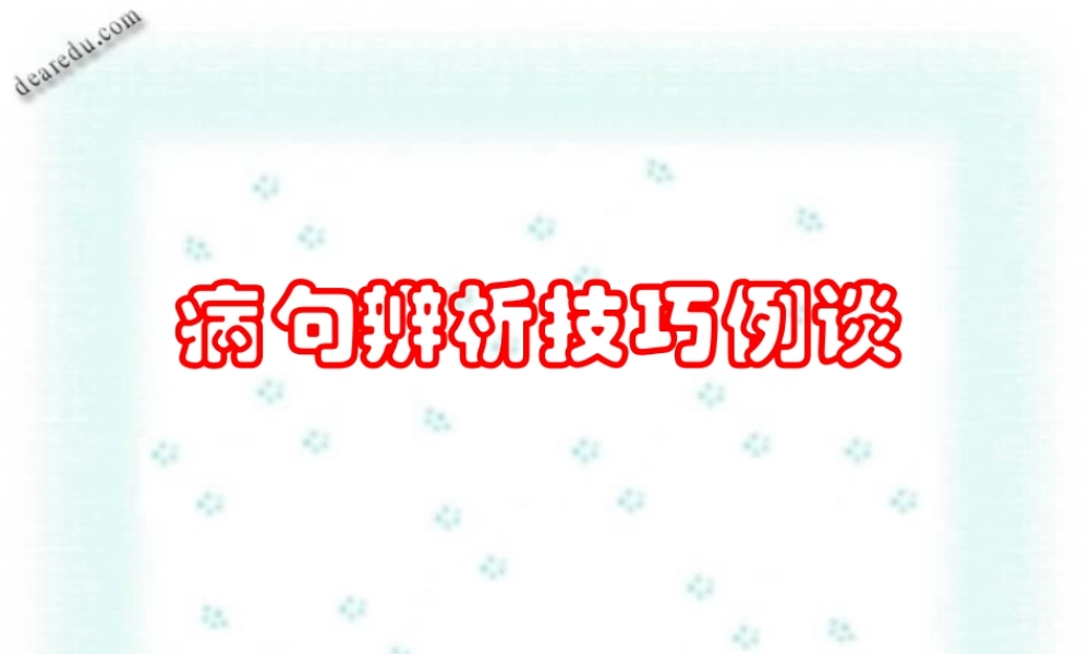 人教版湖南省高考语文病句辨析技巧例谈 课件