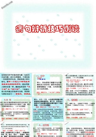 人教版湖南省高考语文病句辨析技巧例谈 课件