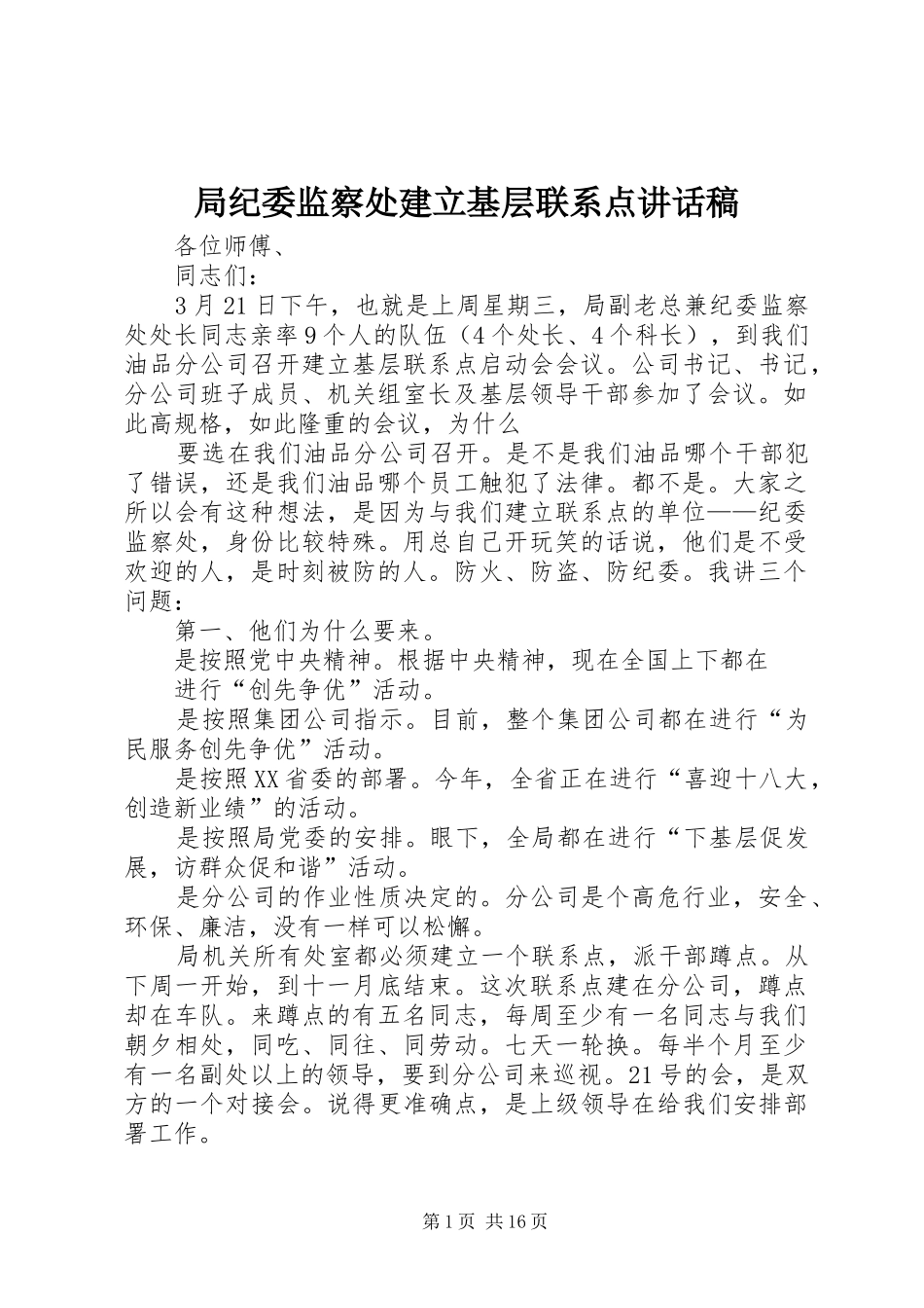 局纪委监察处建立基层联系点讲话稿_第1页