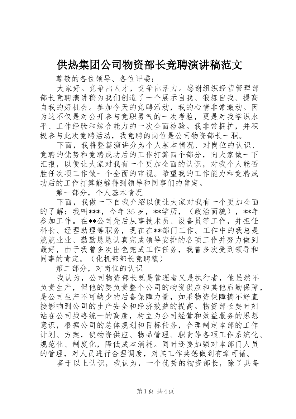 供热集团公司物资部长竞聘演讲稿范文_第1页