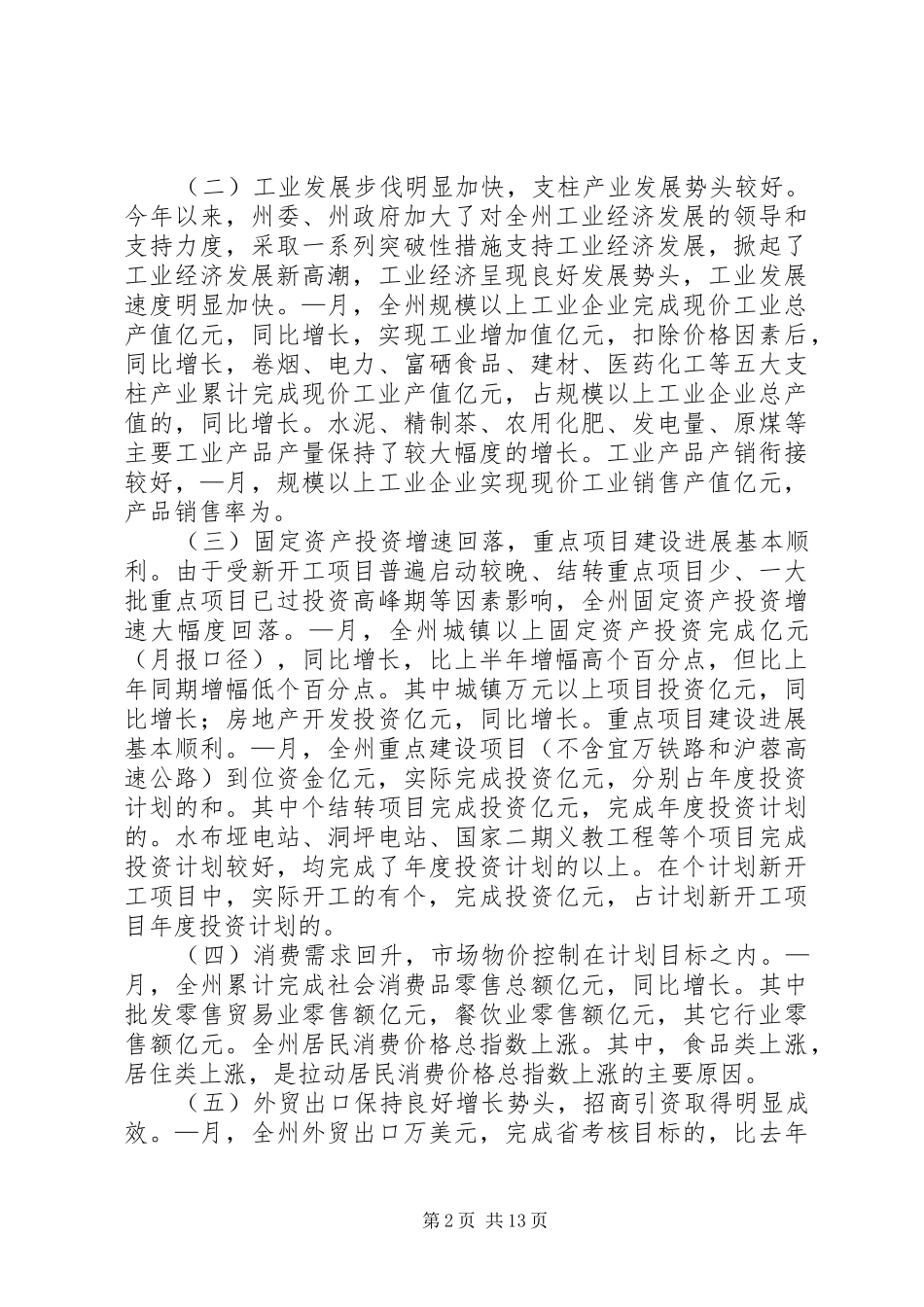 在××政府全体扩大会议上的讲话提纲_第2页