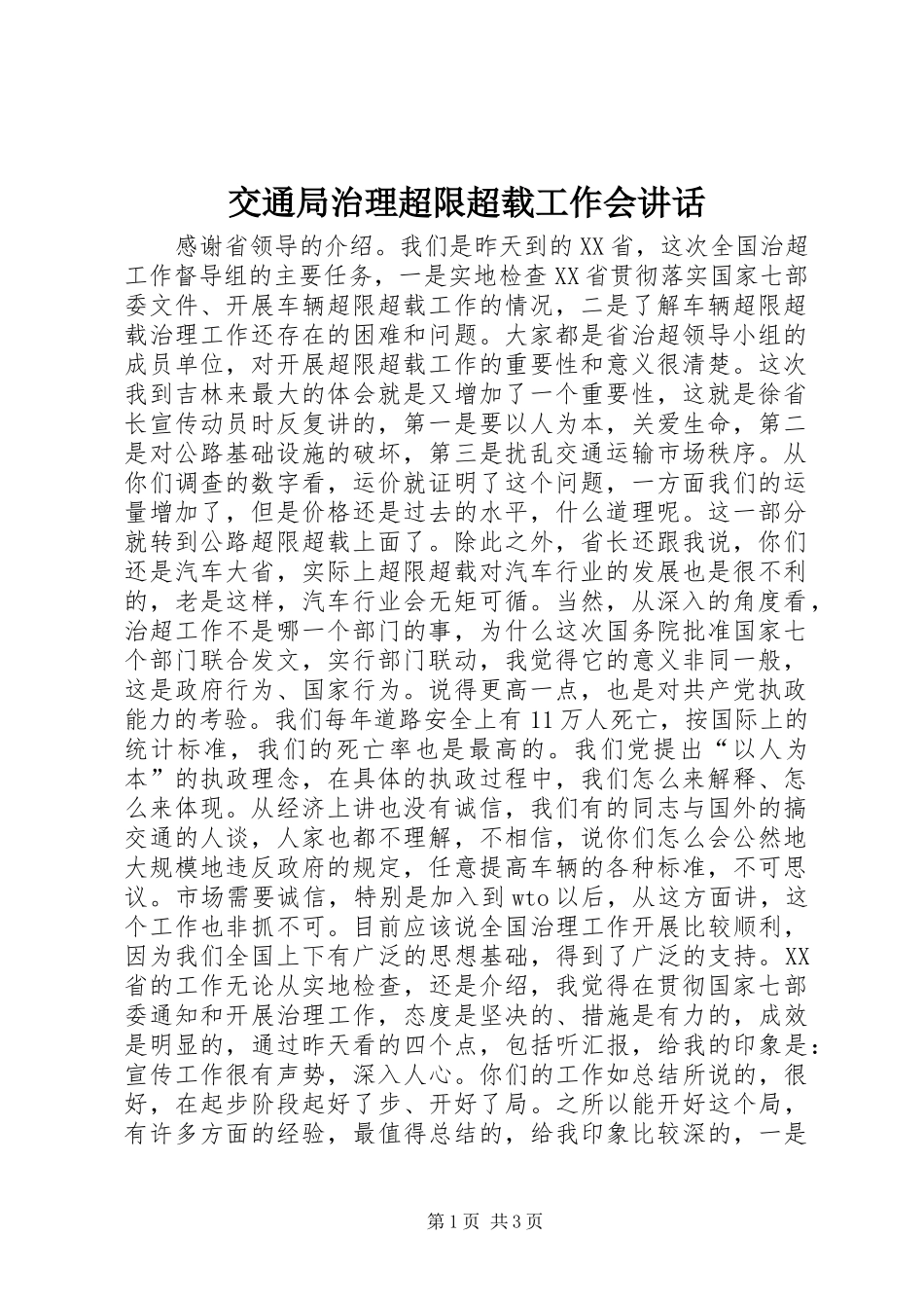交通局治理超限超载工作会讲话_第1页
