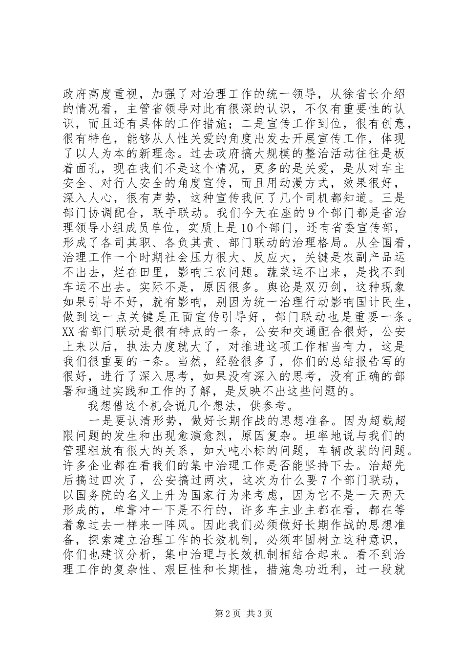 交通局治理超限超载工作会讲话_第2页