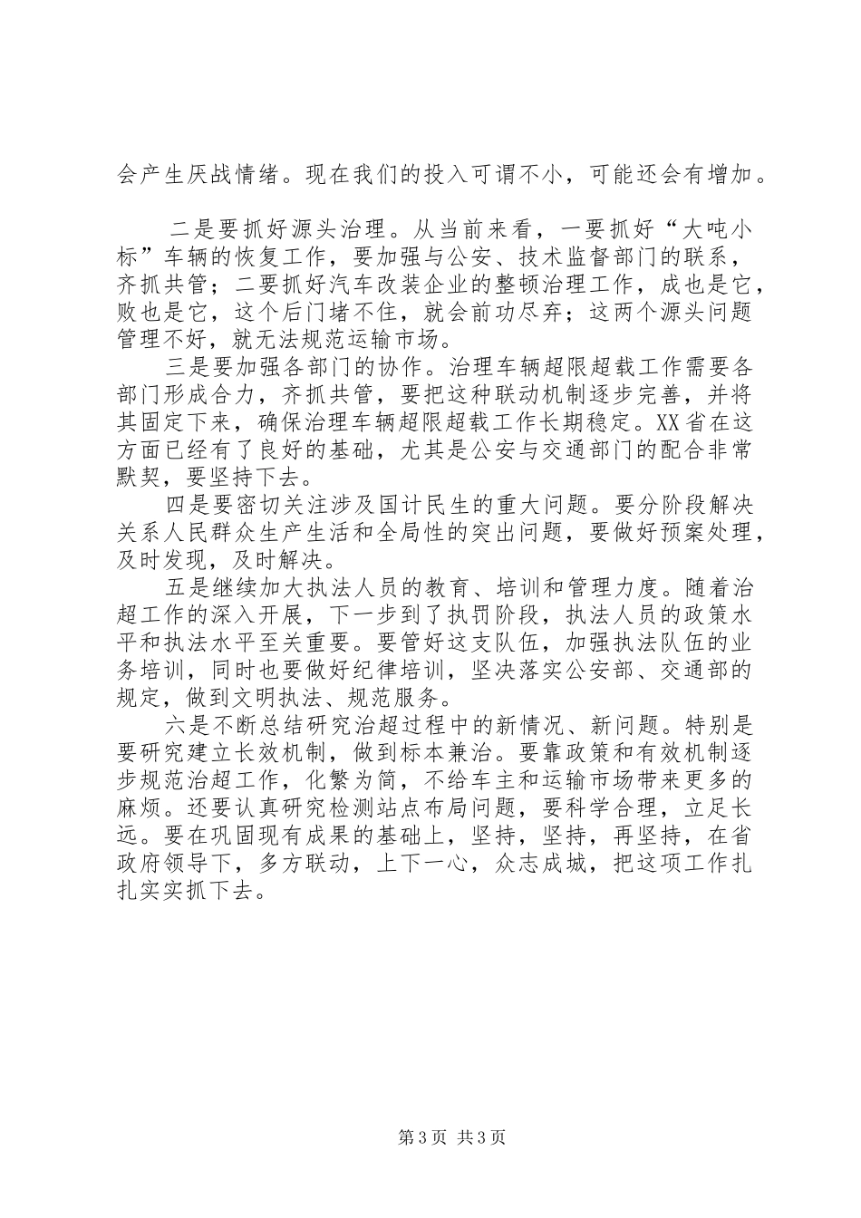 交通局治理超限超载工作会讲话_第3页