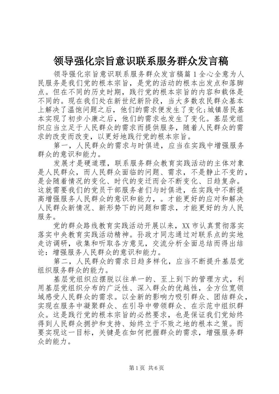 领导强化宗旨意识联系服务群众发言稿_第1页