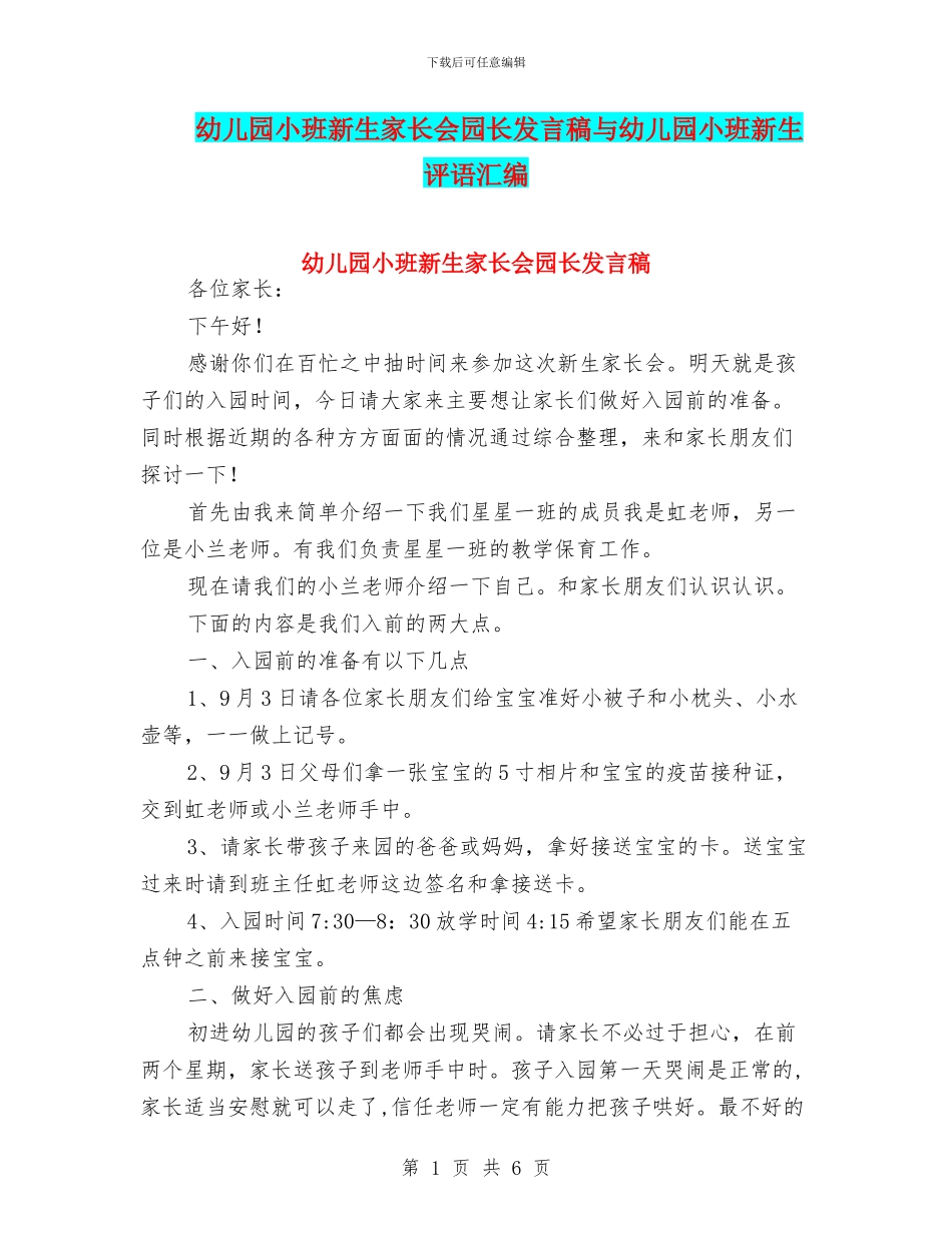 幼儿园小班新生家长会园长发言稿与幼儿园小班新生评语汇编_第1页