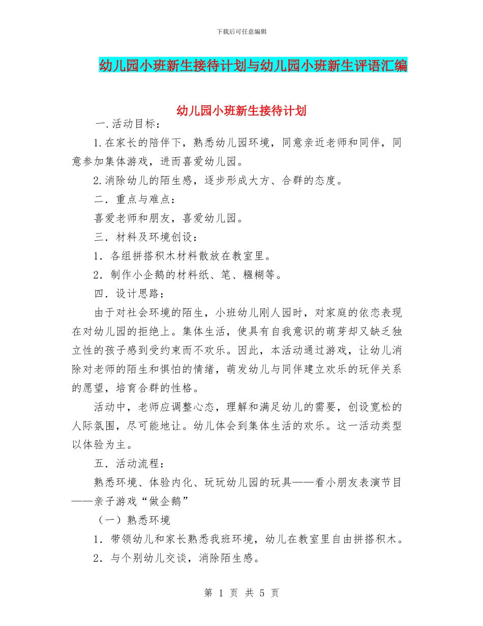 幼儿园小班新生接待计划与幼儿园小班新生评语汇编_第1页
