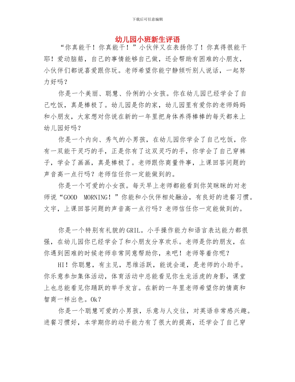 幼儿园小班新生接待计划与幼儿园小班新生评语汇编_第3页