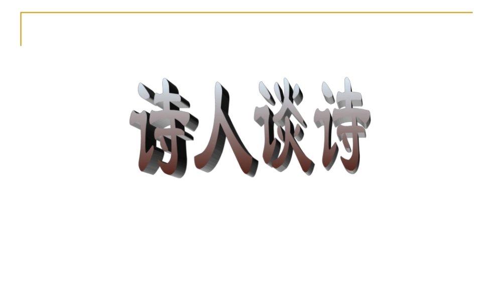 九年级语文上册 第15课(诗人谈诗)课件 苏教版 课件