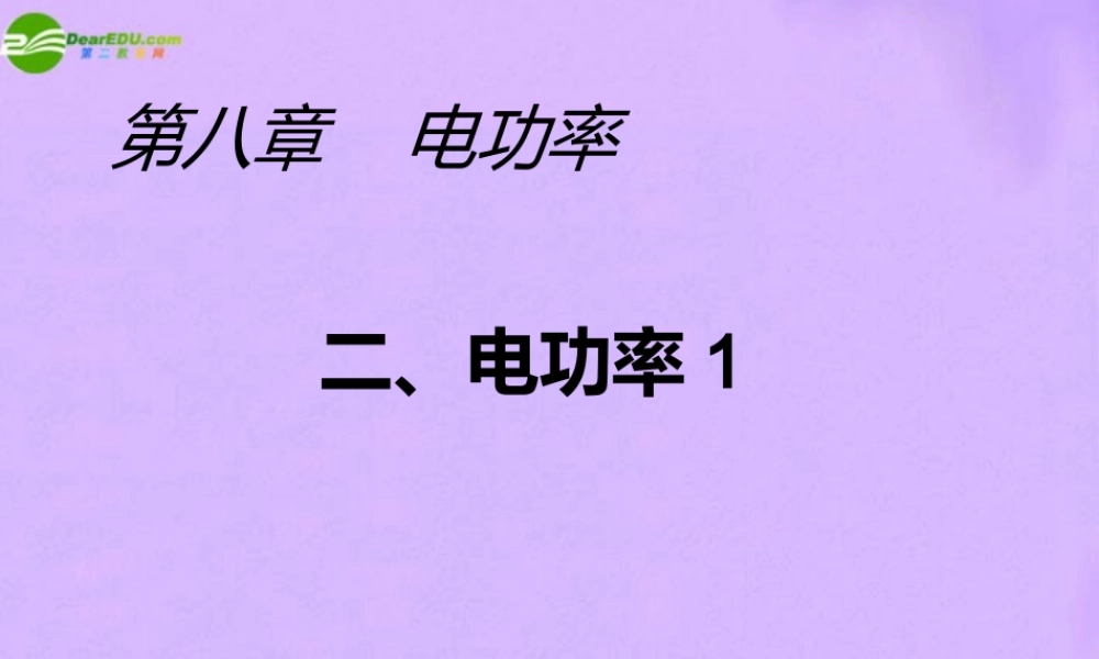 八年级物理下册 电功率课件 人教新课标版 课件