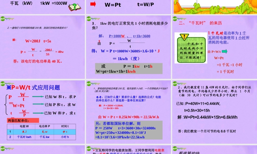 八年级物理下册 电功率课件 人教新课标版 课件