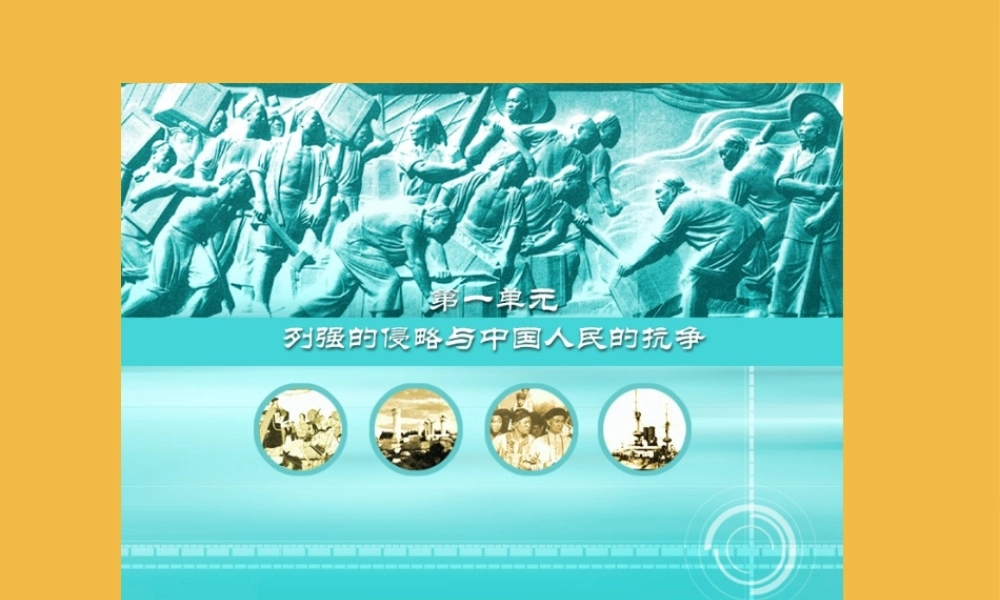 八年级历史上册 第一课鸦片战争课件 岳麓版 课件