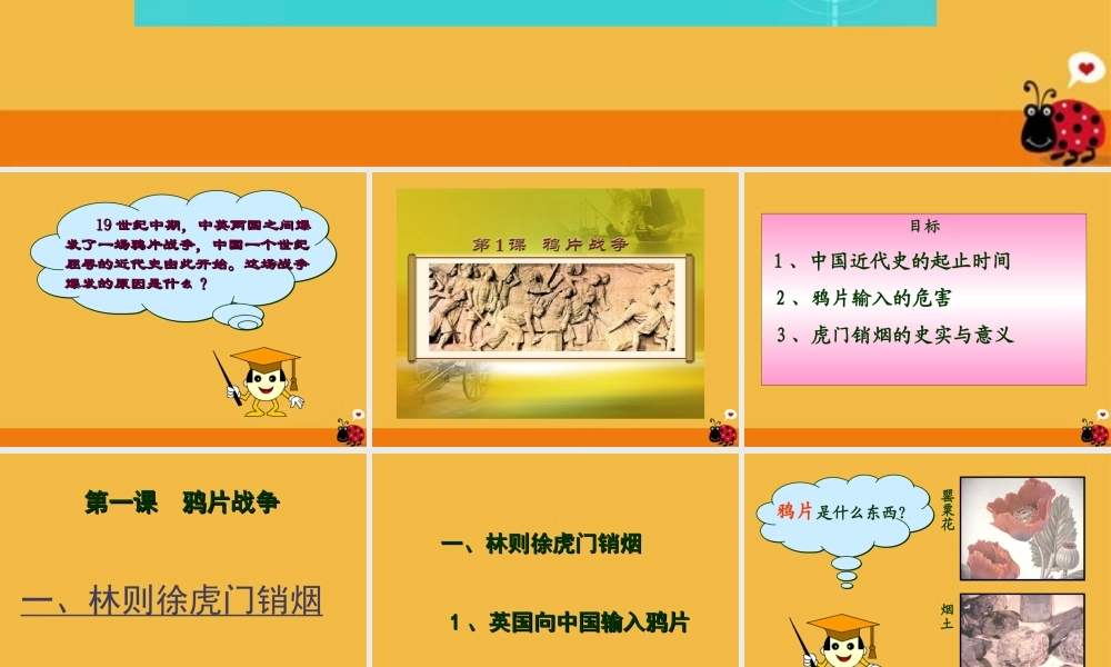 八年级历史上册 第一课鸦片战争课件 岳麓版 课件