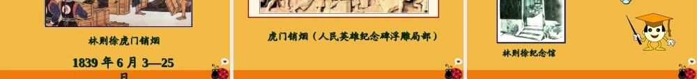 八年级历史上册 第一课鸦片战争课件 岳麓版 课件