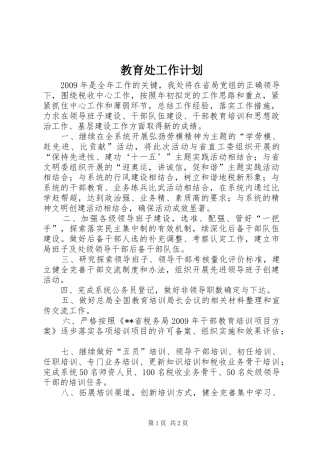 教育处工作计划