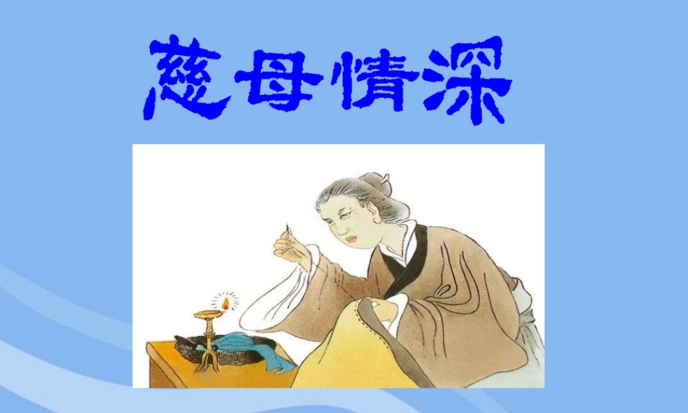 七年级语文上册 第6课(慈母情深)课件1 北师大版 课件