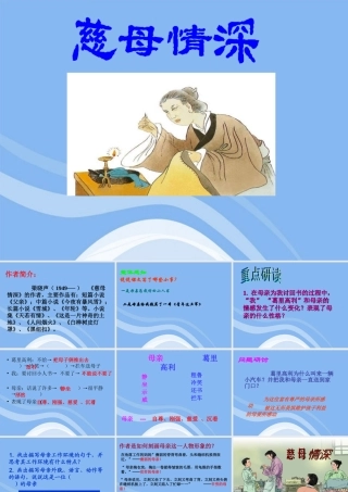 七年级语文上册 第6课(慈母情深)课件1 北师大版 课件