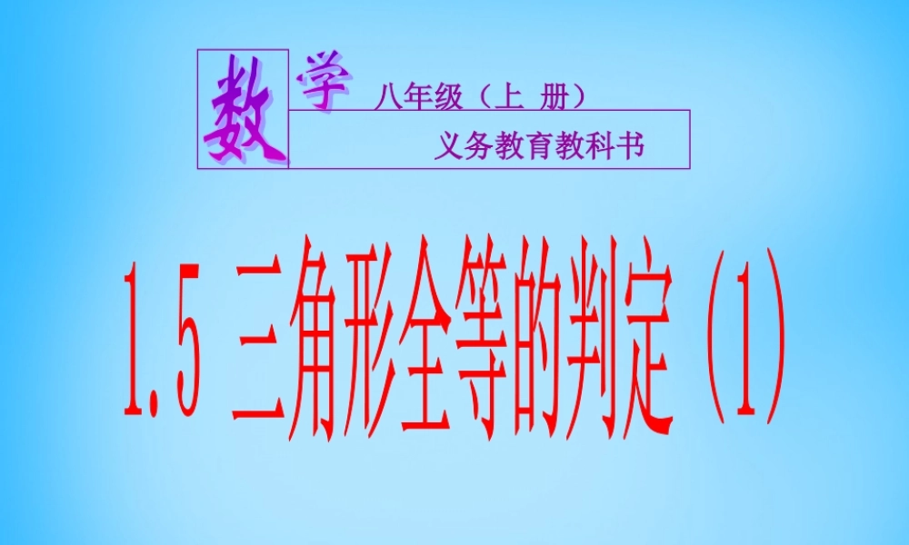 八年级数学上册 1.5 三角形全等的判定(一)课件 (新版)浙教版 课件