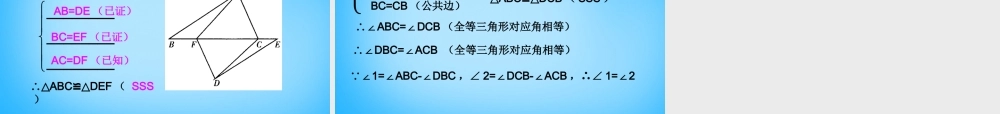 八年级数学上册 1.5 三角形全等的判定(一)课件 (新版)浙教版 课件