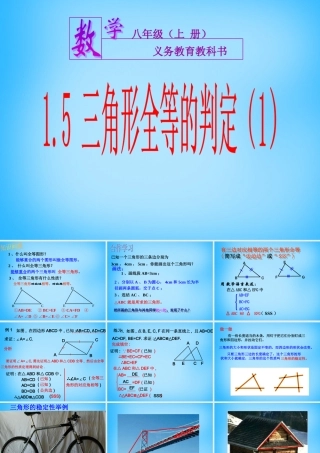 八年级数学上册 1.5 三角形全等的判定(一)课件 (新版)浙教版 课件