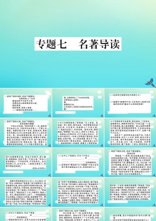 九年级语文上册 专题七 名著导读作业课件 新人教版 课件
