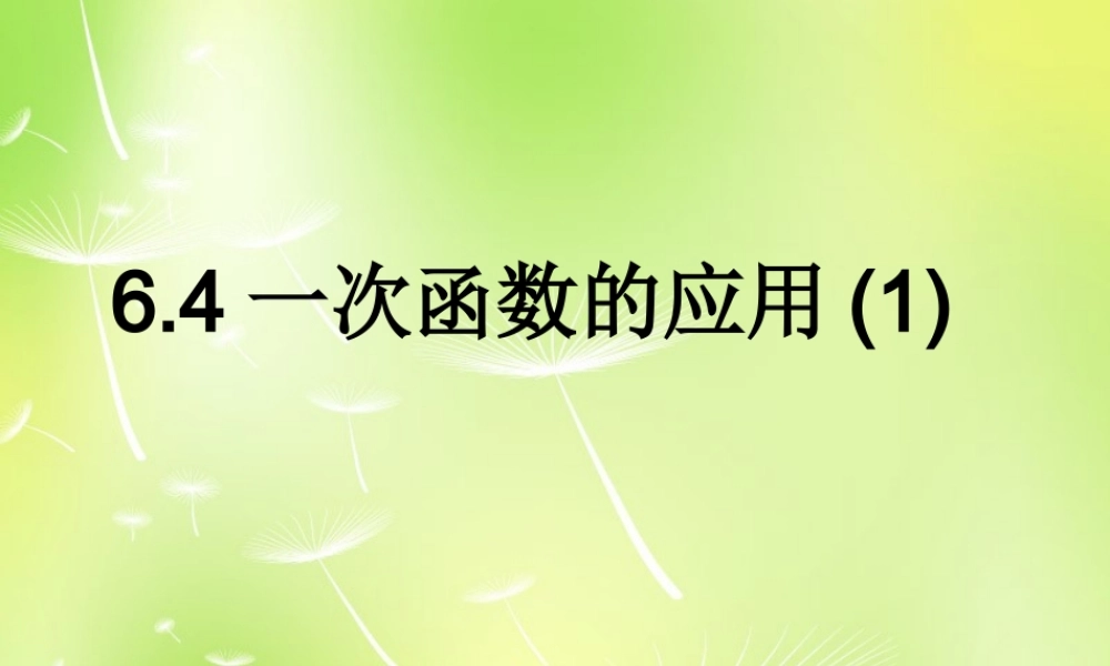 八年级数学上册 6.4 用一次函数解决问题课件1 (新版)苏科版 课件