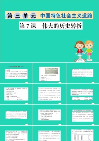 八年级历史下册 第三单元 中国特色社会主义道路 3.7一课一练习题课件 (新版)新人教版 课件