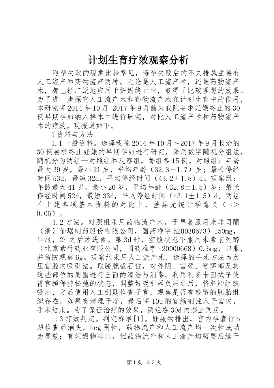 计划生育疗效观察分析_第1页