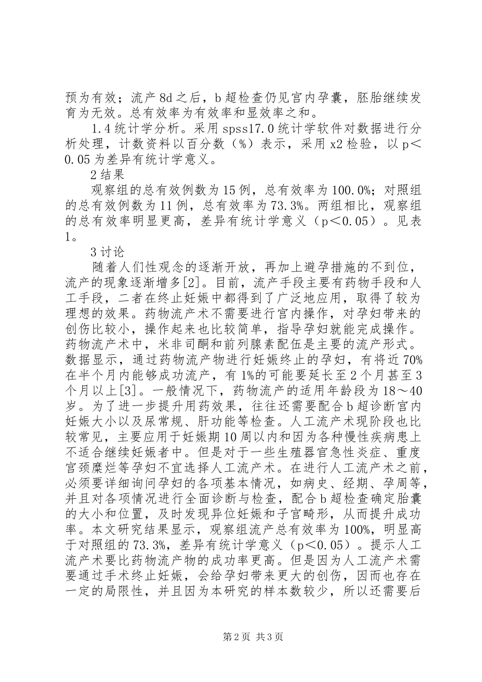 计划生育疗效观察分析_第2页