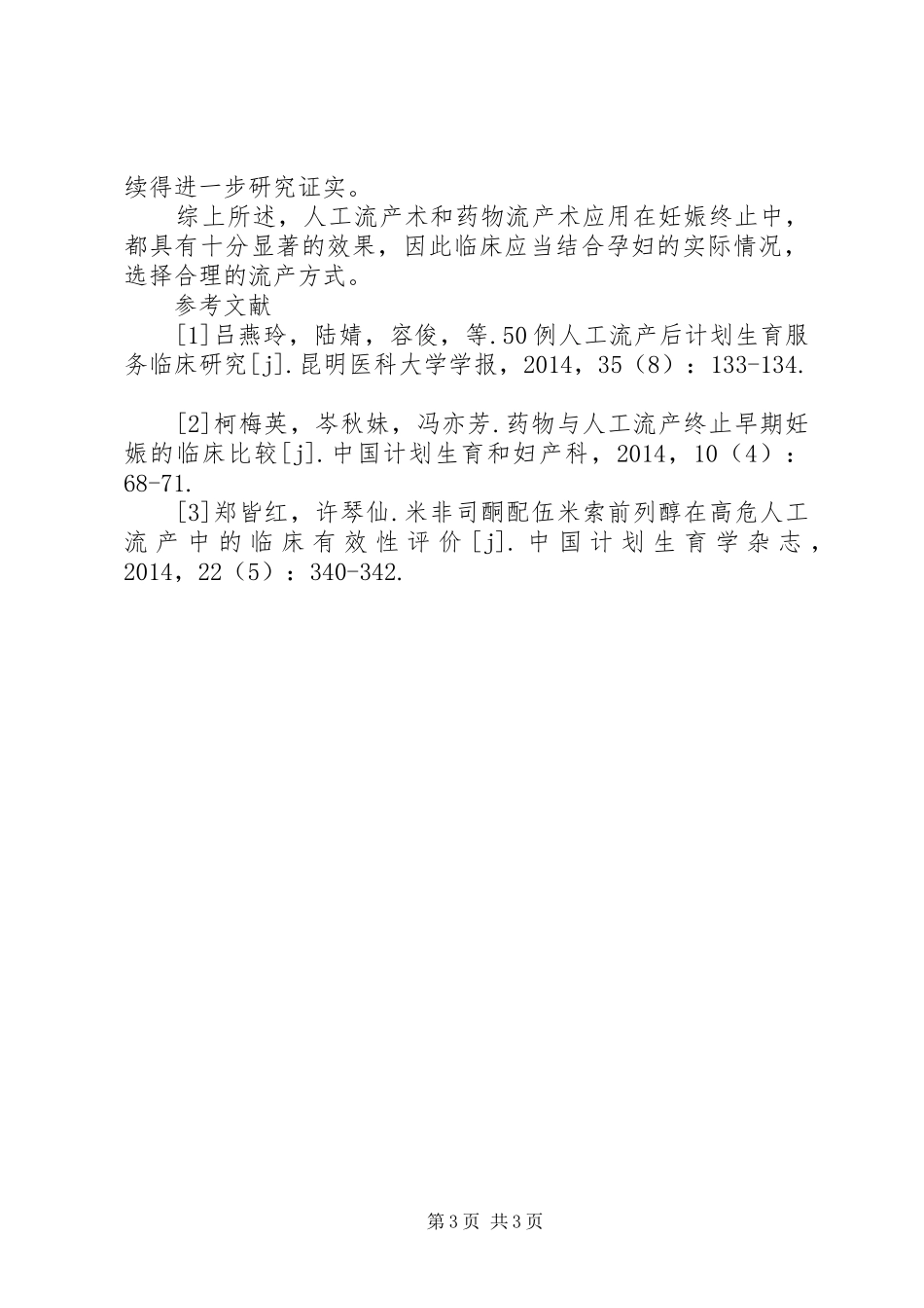 计划生育疗效观察分析_第3页