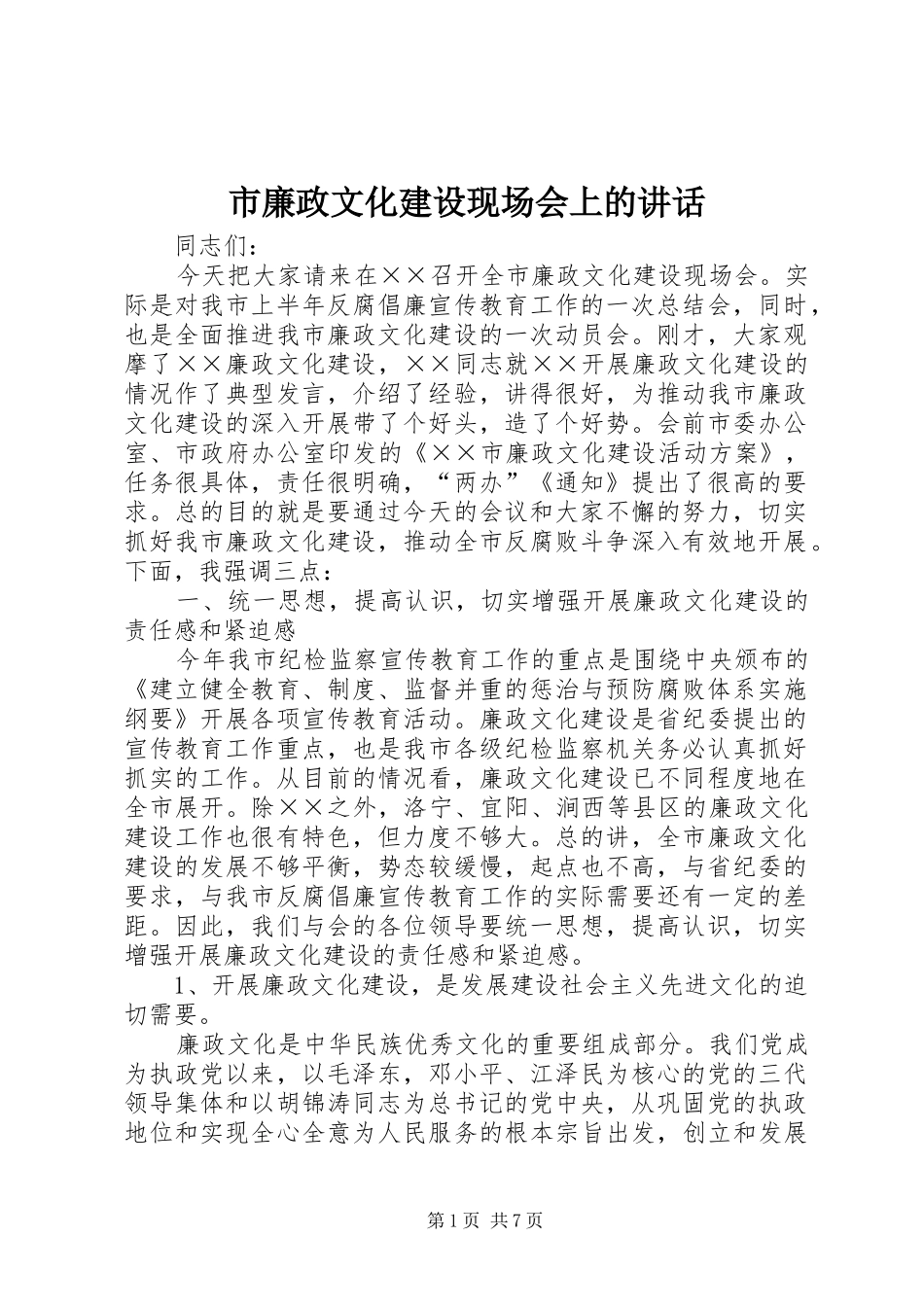 市廉政文化建设现场会上的讲话_第1页