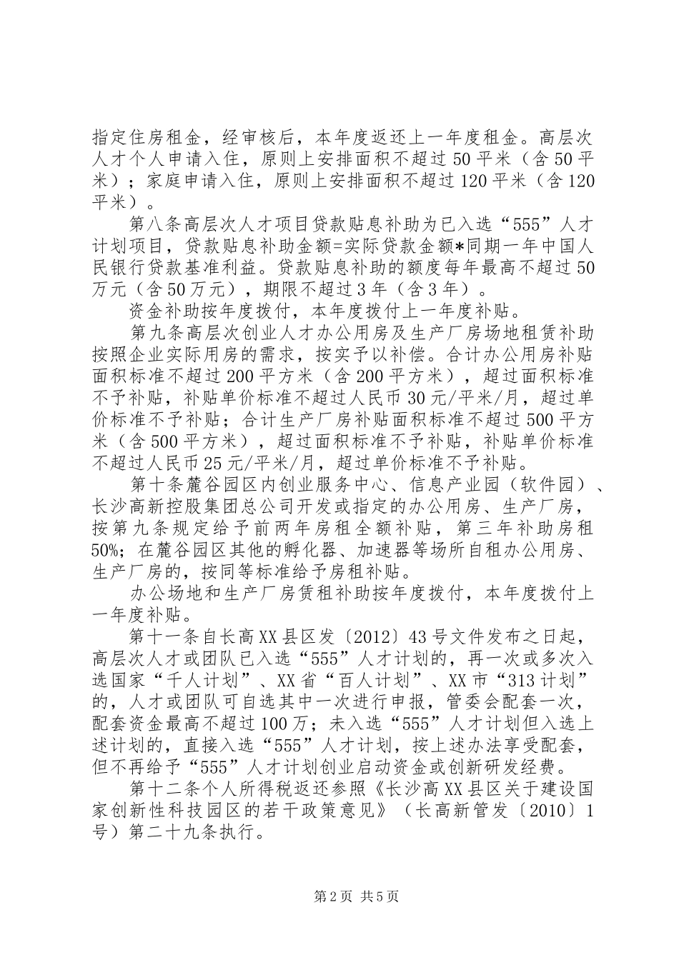 长沙高XX县区引进高层次人才五年行动计划配套政策支持实施办法_第2页