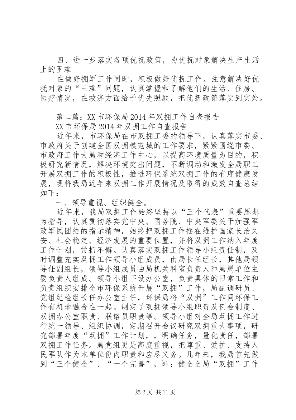 第一篇：XX县区环保局XX年双拥工作计划_第2页