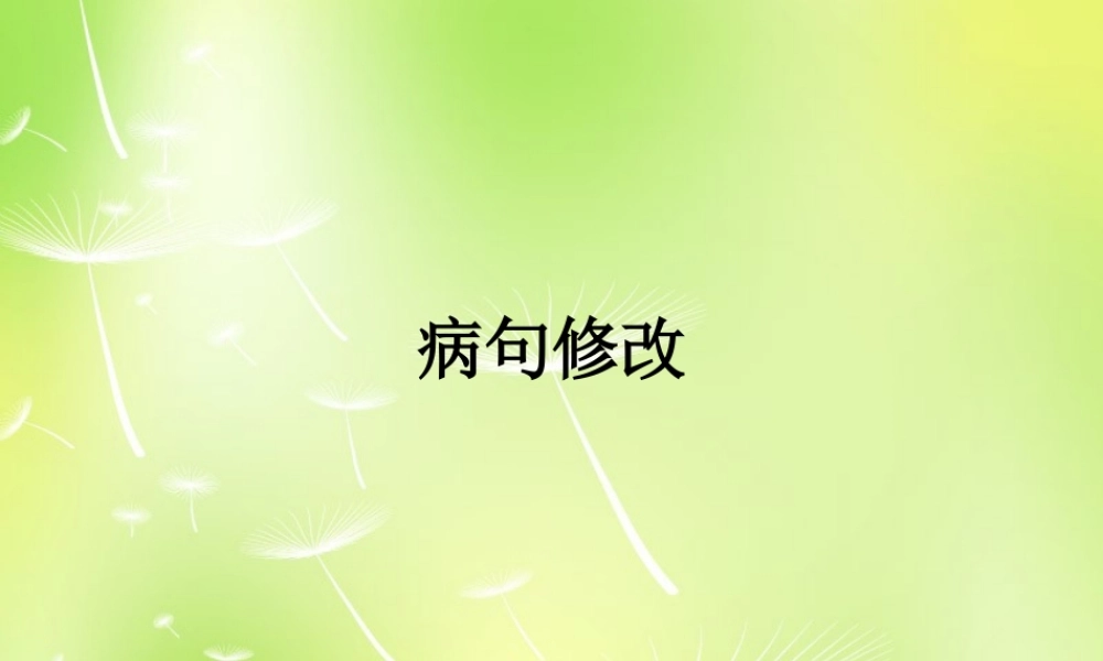 八年级语文上册 病句修改期中复习课件 新人教版 课件