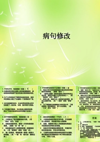 八年级语文上册 病句修改期中复习课件 新人教版 课件
