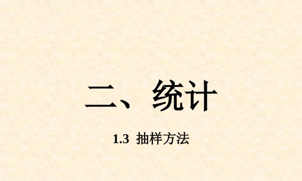 抽样方法 河北省定州市高三数学第一册资料课件 人教版 河北省定州市高三数学第一册资料课件 人教版