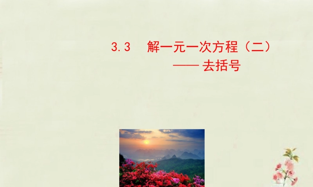 中学七年级数学上册 第三章 3.3解一元一次方程 去括号课件 (新版)新人教版 课件