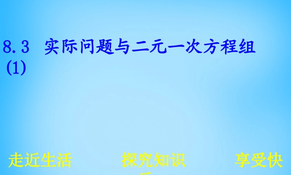 中学七年级数学下册 8.3 实际问题与二元一次方程组课件1 (新版)新人教版