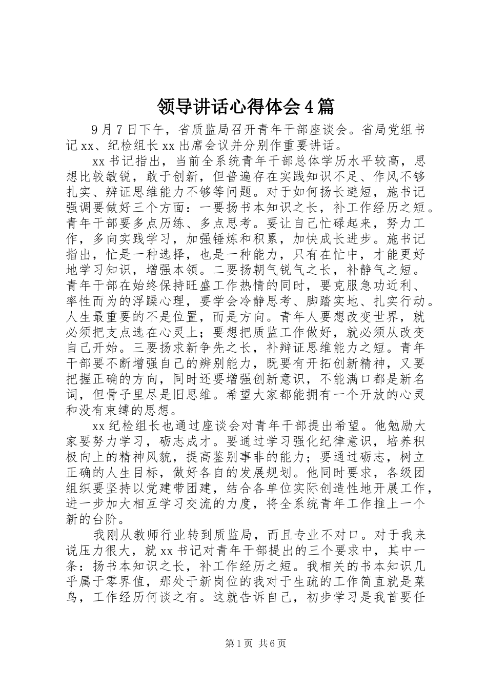 领导讲话心得体会4篇_第1页