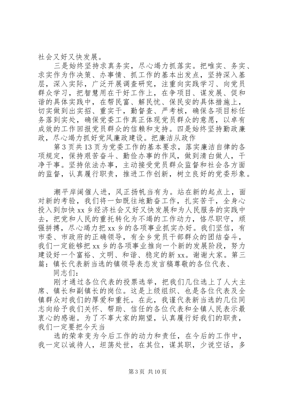 新当选市领导的表态讲话与新当选的乡长就职讲话稿_第3页