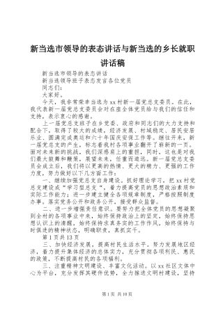 新当选市领导的表态讲话与新当选的乡长就职讲话稿