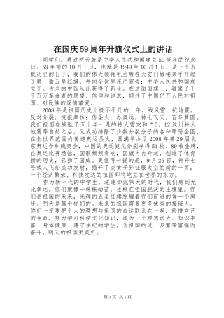 在国庆59周年升旗仪式上的讲话